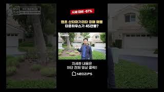 골프장 뷰 45만불! 미국 부동산 경매