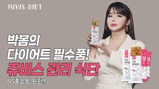 박봄의 다이어트 필수품, 쥬비스 관리 식단