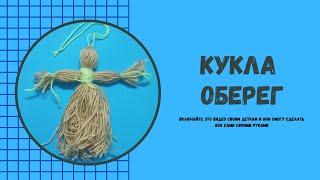 Кукла оберег за 10 минут