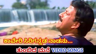 Kaveri Sirigannada Nadanu | Thumbida Mane | HD Video | Vishnuvardhan | Upendra Kumar | SPB