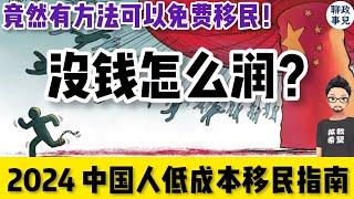 2024中国人低成本移民方案汇总：对比美加澳新，欧洲，日本，新加坡！留学移民，技术移民，雇主担保和商业投资移民全覆盖！| 聊聊没钱该怎么润？