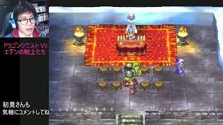 [act55] PS1  ドラゴンクエスト 7 　エデンの戦士たち　神を復活させたい～　生配信 初見プレイ DRAGONQUEST Ⅶ