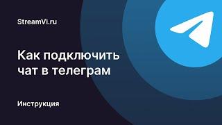 Как подключить чат Telegram к рестриму | StreamVI.ru