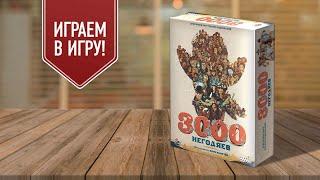 3000 НЕГОДЯЕВ: играем в настольную игру