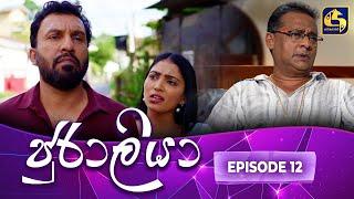 JURALIYA || EPISODE 12 || ජුරාලියා || 10th December 2024