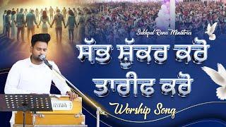 Appreciate everyone Blessed Worship Song || Sukhpal Rana Ministries ||