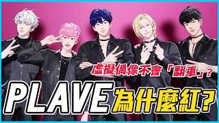 被說不准上節目？KPOP虛擬男團 PLAVE 為何爆紅 │ PLAVE人物誌🪐