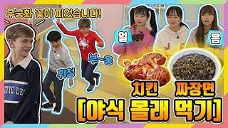 야식 몰래 먹기! 술래의 눈을 피해 짜장면과 치킨(자메이카 통다리) 다 먹기!│짝쿵TV 미션을 부탁해 ep.14│마이린 간니 이채윤 VS 존 맥 유라