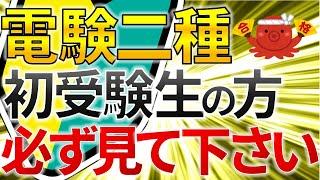 【知らないと損】電験二種　絶対に知っておくべき試験の内容・特徴・傾向・合格基準【電験合格率アップ】