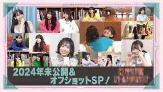 「せーので！はすのそら！104」#33 2024年 未公開＆オフショットSP！