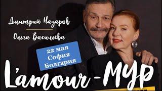 «L’amour-Мур или держава набекрень» в Софии