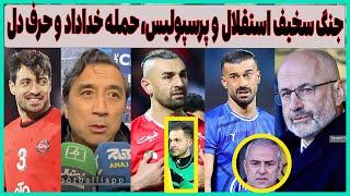 جنجال سخیف استقلال و پرسپولیس، حمله خداداد به تاج و حرف دل(35 میلی متر)