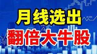 主力都怕你学会的，月线选股法，选出翻倍大牛股，只做底部起涨股！#技术分析 #MACD #交易 #赚钱 #庄家 #主力 #翻倍 #大牛#股票 #股票分析