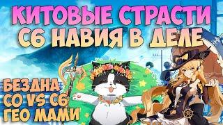 Навия с0 vs c6 | Китовые Страсти №3 | Геншин Импакт Навия Гайд