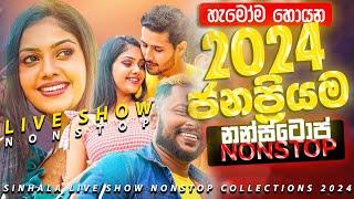 2024  Nonstop | Sinhala Sindu | Best New Sinhala Songs Collection | Sinhala New Songs 2024