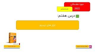 007-آموزش مقدماتی ایلستریتور-2022-ابزار های ترسیم