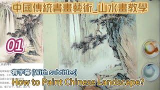 第1課_中國傳統書畫藝術_山水畫教學_Lesson 1_How to Paint Chinese Landscape_有字幕 (With subtitles)