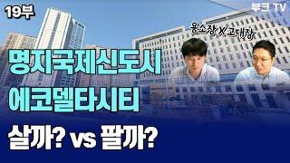 명지국제신도시, 에코델타시티 아파트 살까? vs 팔까? (용소장x고대장 19부)