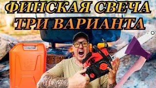 ФИНСКАЯ СВЕЧА. ТРИ ВАРИАНТА ИЗГОТОВЛЕНИЯ. ПРОБУЕМ ДЛЯ ГОТОВКИ.