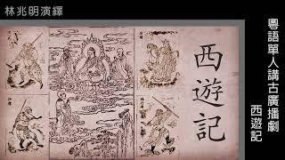 粵語單人講古_西遊記001(1-6集)