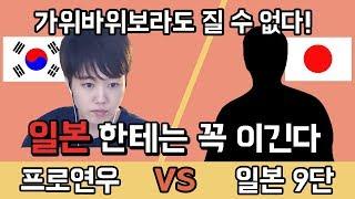 일본한테는 꼭 이긴다 [일본9단vs프로연우] 가위바위보라도 질 수 없다!ㅣ프로연우_ProYeonwoo