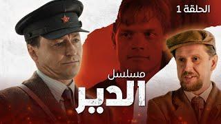 يلا أكشن | مسلسل الدير - معسكر سولوفكي.. البداية! - الحلقة 1