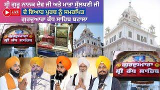 LIVE Viah Purab Samagam Gurudwara kandh sahib Batala ਵਿਆਹ ਪੁਰਬ ਗੁਰੂ ਨਾਨਕ ਦੇਵ ਜੀ ਗੁਰਦੁਆਰਾ ਕੰਧ ਸਾਹਿਬ