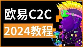 欧易C2C交易是什么？欧易交易所怎么买币？【欧易充值教程】#c2c #欧易c2c #欧易买币 #欧易充值 #欧易教学 #欧易充值人民币 #欧易支付宝买币 #欧易微信买币 #欧易支付宝 #欧易购买