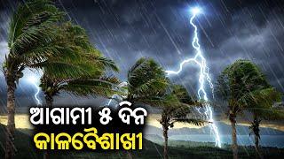 Kalbaisakhi in Odisha: Rain likely to prevail for the next 5 days || Kalinga TV