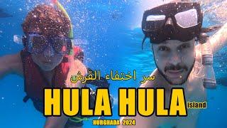 Hula Hula island Hurghada 2024    جزيرة هولا هولا الغردقة