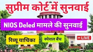 सुप्रीम कोर्ट में NIOS Deled रिव्यू पिटिशन पर सुनवाई लाइव NIOS Deled review petition hearing live