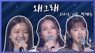 [COVER] 왜그래 너무 사랑스러운 무대ㅣ유희열의 스케치북 _고아성, 이솜, 박혜수 (KBS 2020.10.16 방송)