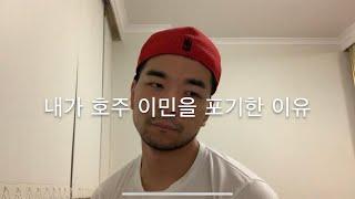 호주이민 내가 호주이민을 포기한 이유 그리고 한국에  언제 돌아가는지 모든게 그리울거 같은 호주생활 힘들었던 호주생활.