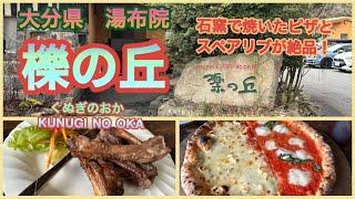 【大分県  湯布院】 櫟の丘　石窯で焼いた美味しいピザとスペアリブが味わえる店！