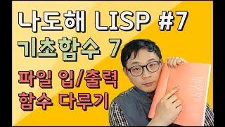 리습강의/나도해 LISP #7 - 파일 입.출력 함수 다루기 / Learning about file I / O functions