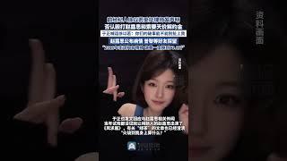 前經紀人徐以若委托律師發聲明 否認毆打趙露思和索要天價解約金 #趙露思 #于正 #徐以若 #解約 #娛樂圈