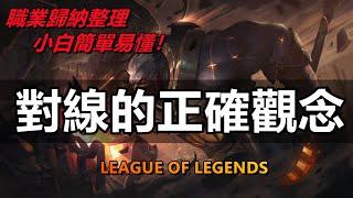 LOL英雄聯盟【技巧教學】超有用的教學！角色對線的正確觀念！#LOL#英雄聯盟#木魚仔