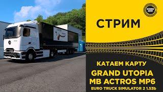  СТРИМ ETS2 1.53b КАТАЕМ ГРАНД УТОПИЯ MB Actros MP6●Live Stream● НА РУЛЕ MOZA R12