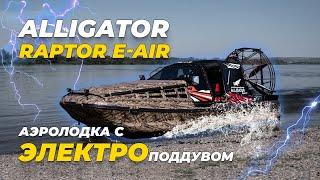 Инновационная аэролодка с электрическим поддувом Alligator Raptor E-AIR