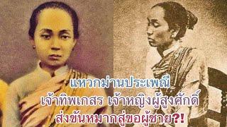 แหวกม่านประเพณีเจ้าทิพเกสรเจ้าหญิงผู้สูงศักดิ์ส่งขันหมากสู่ขอผู้ชาย BackToTheHistory:ย้อนรำลึกฯNo201