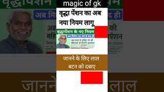 वृद्धा पेंशन का नया नियम लागू #pensan #maiya #maiyah #mukhyamanyriyojna