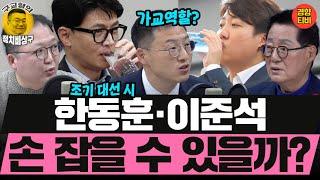 한동훈·이준석 손 잡을 수 있을까? (20241230 월요일 클립) 박지원 김상욱 민동기 MC장원