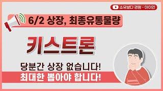 [최종] 키스트론 6/2 상장 최종 유통물량 / 당분간 상장 없습니다! 최대한 뽑아야 합니다!