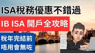 充分利用ISA稅務優惠: IB ISA 開戶全攻略 | 英國投資理財