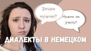 Зачем В Немецком Диалекты И Нужно Ли Их Учить? | LangMode Диалекты