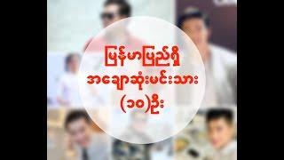 Top 10 most handsome actors of Myanmar