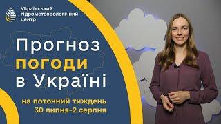 #ПОГОДА В УКРАЇНІ НА ТИЖДЕНЬ (30 ЛИПНЯ - 2 СЕРПНЯ)