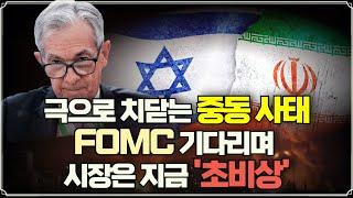 [미주미 라이브] 극으로 치닫는 중동 사태 FOMC 기다리며 시장은 지금 '초비상'