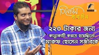 ২২০ টাকার জন্য কান্নাকাটি করেছিলাম | Maruf Hossain Sajib | Binodon Saradin