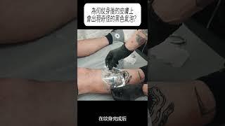 為何紋身後的皮膚上，會出現奇怪的黑色氣泡？#科普 #漲知識
